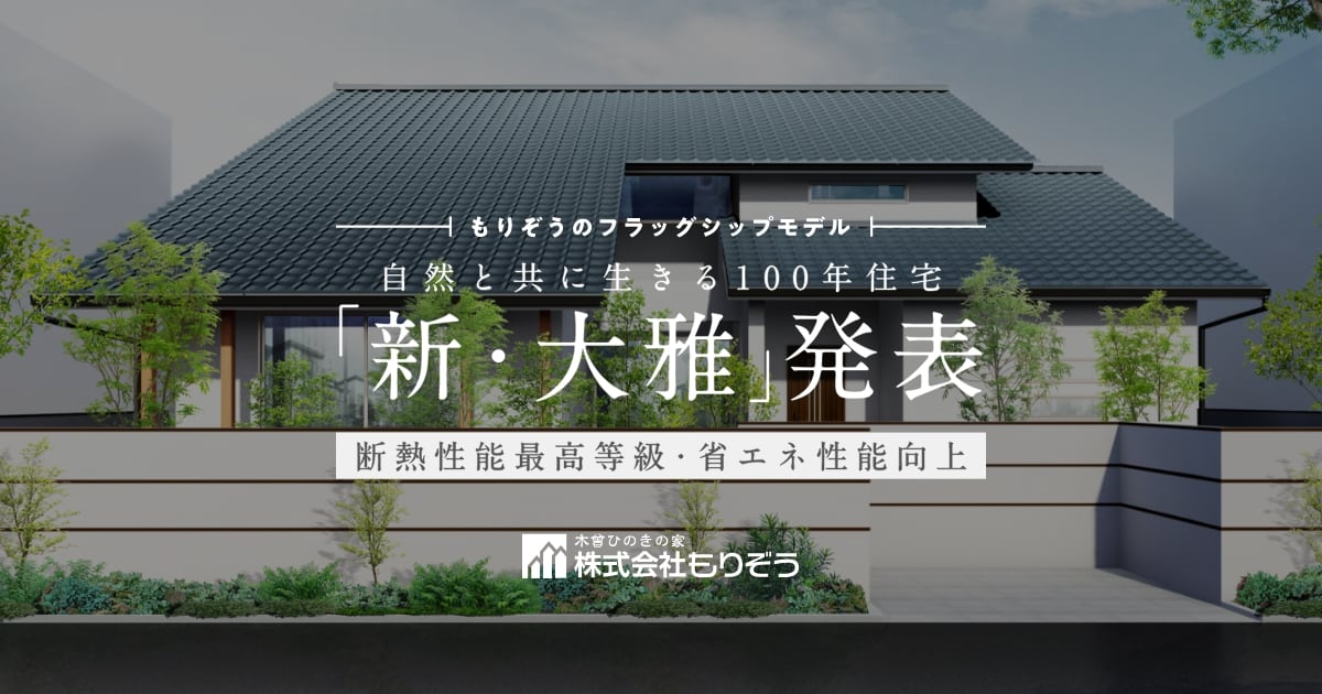 大雅｜もりぞう｜木曾ひのきの注文住宅（信越・北陸、関東、東海）