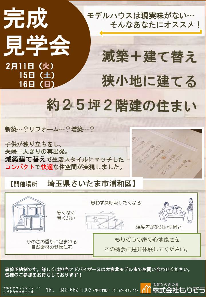 減築 建て替え 狭小地に建てるコンパクトで快適な住まい イベント ひのきの家を作るなら もりぞう 木曾ひのきの注文住宅 信越 北陸 関東 東海