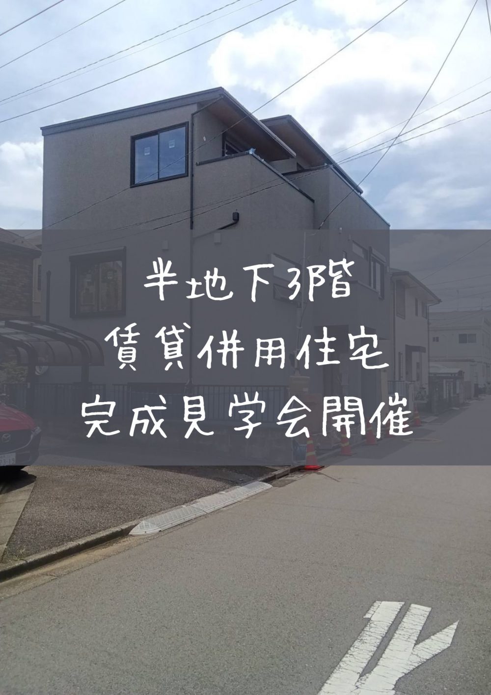 半地下3階　賃貸併用住宅　完成見学会開催｜ひのきの家を作るなら｜もりぞう｜木曾ひのきの注文住宅（信越・北陸、関東、東海）